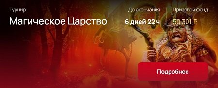 Турнир Магическое Царство