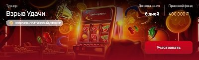 Взрыв удачи Турнир